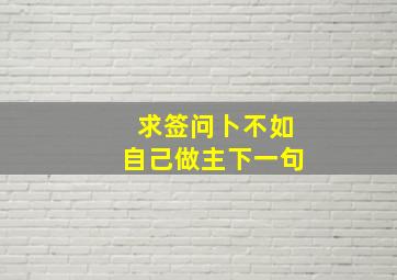 求签问卜不如自己做主下一句