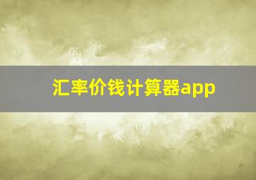 汇率价钱计算器app