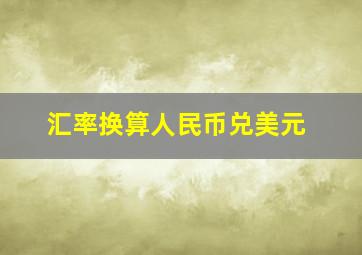 汇率换算人民币兑美元