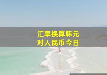 汇率换算韩元对人民币今日