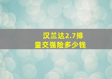 汉兰达2.7排量交强险多少钱