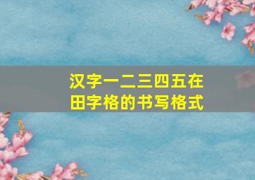 汉字一二三四五在田字格的书写格式