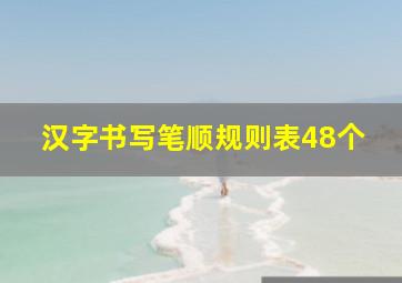 汉字书写笔顺规则表48个