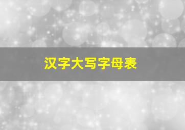 汉字大写字母表