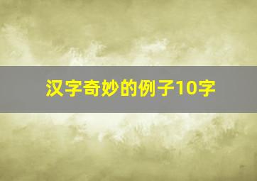 汉字奇妙的例子10字