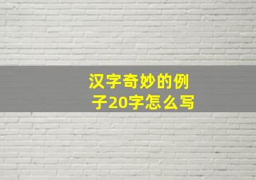 汉字奇妙的例子20字怎么写