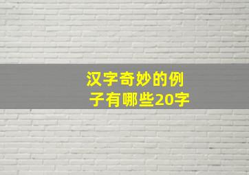 汉字奇妙的例子有哪些20字