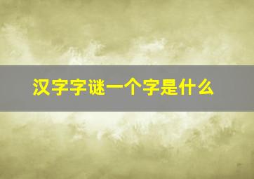 汉字字谜一个字是什么