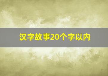 汉字故事20个字以内