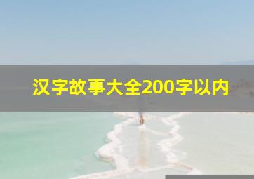 汉字故事大全200字以内