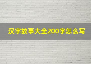 汉字故事大全200字怎么写