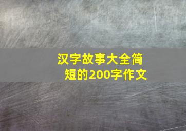 汉字故事大全简短的200字作文