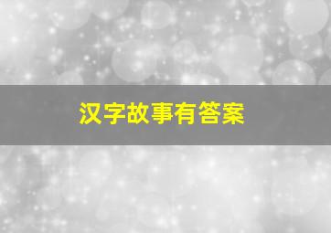 汉字故事有答案