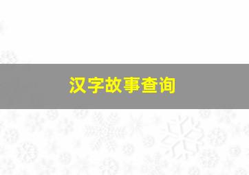 汉字故事查询