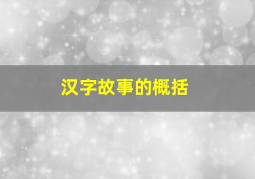 汉字故事的概括