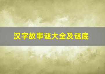 汉字故事谜大全及谜底