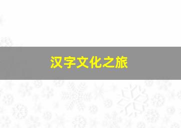 汉字文化之旅