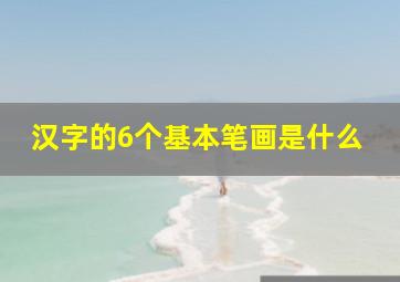 汉字的6个基本笔画是什么