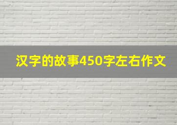 汉字的故事450字左右作文