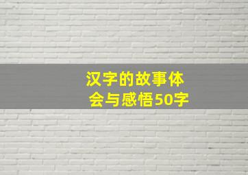 汉字的故事体会与感悟50字