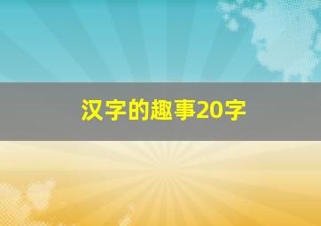 汉字的趣事20字