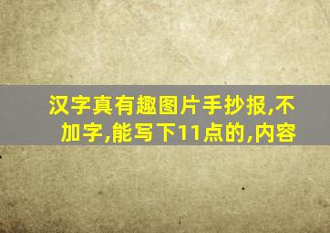 汉字真有趣图片手抄报,不加字,能写下11点的,内容