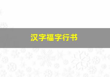 汉字福字行书