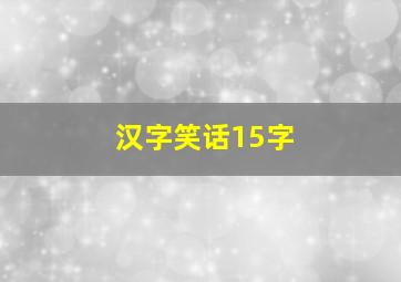 汉字笑话15字