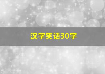 汉字笑话30字