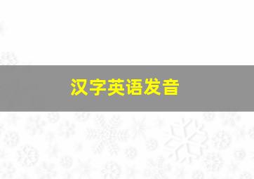 汉字英语发音