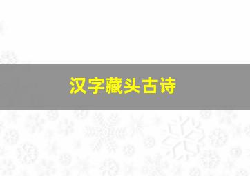 汉字藏头古诗