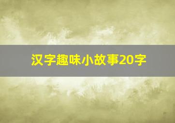 汉字趣味小故事20字