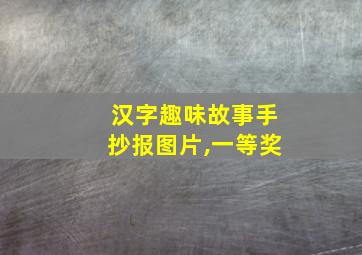 汉字趣味故事手抄报图片,一等奖