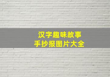 汉字趣味故事手抄报图片大全