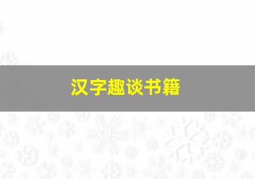 汉字趣谈书籍