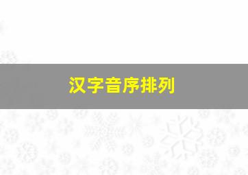 汉字音序排列