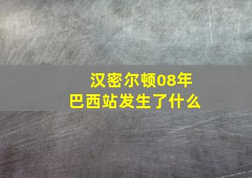 汉密尔顿08年巴西站发生了什么