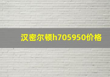 汉密尔顿h705950价格