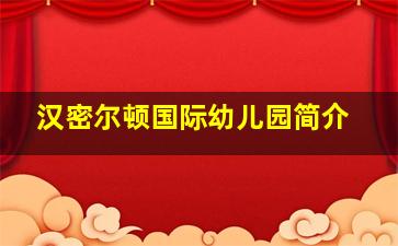 汉密尔顿国际幼儿园简介