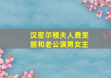 汉密尔顿夫人费雯丽和老公演男女主