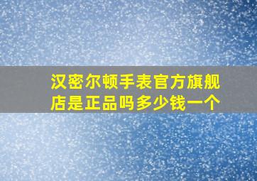 汉密尔顿手表官方旗舰店是正品吗多少钱一个