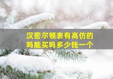 汉密尔顿表有高仿的吗能买吗多少钱一个