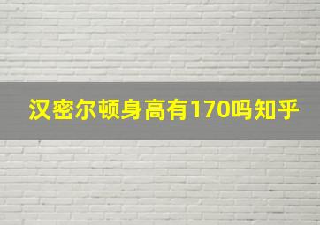 汉密尔顿身高有170吗知乎