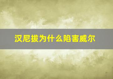 汉尼拔为什么陷害威尔