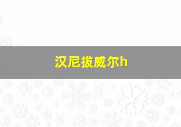 汉尼拔威尔h