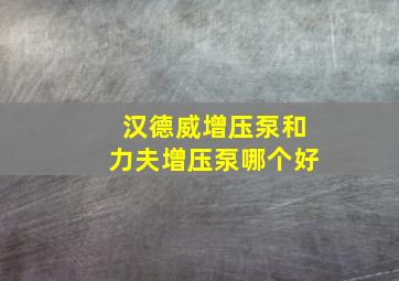 汉德威增压泵和力夫增压泵哪个好