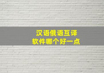 汉语俄语互译软件哪个好一点