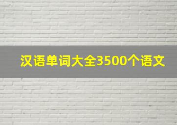 汉语单词大全3500个语文