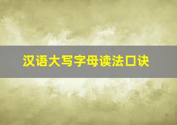 汉语大写字母读法口诀