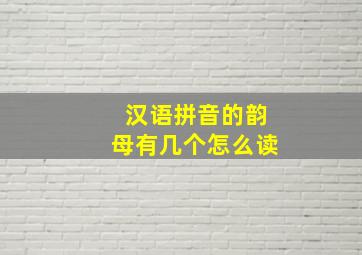 汉语拼音的韵母有几个怎么读